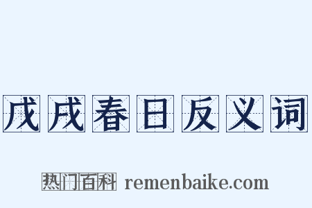 戊戌春日反义词是什么意思的图片